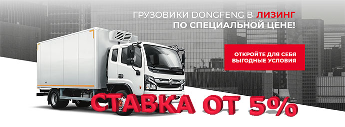 Грузовики DONGFENG C120 в лизинг со ставкой от 5%!